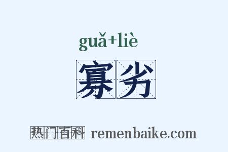 寡劣是什么意思的图片